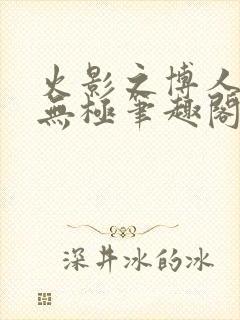 火影之博人后宫无极笔趣阁txt