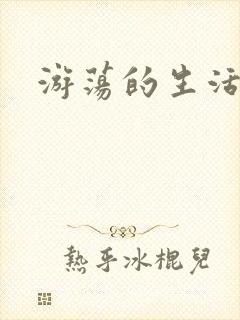 游荡的生活日记