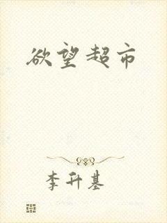 欲望超市