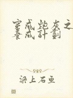 穿成炮灰之反派养成计划