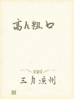 高h粗口封面