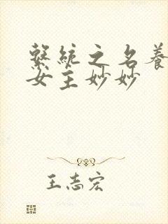 系统之名养成器女主妙妙