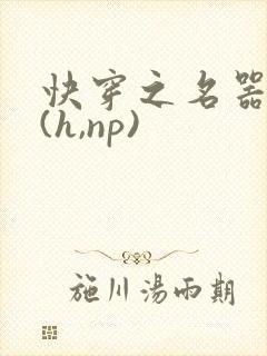 快穿之名器尤物(h,np)封面