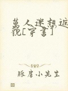 万人迷想遮盖美貌[穿书]