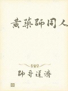 黄药师同人封面