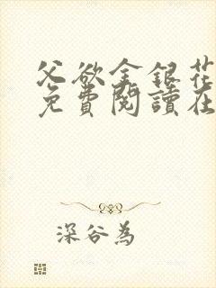 父欲金银花全文免费阅读在线