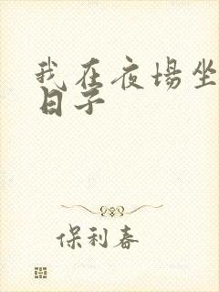 我在夜场坐台的日子封面