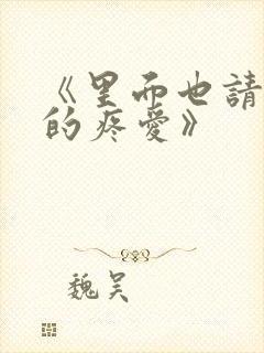 《里面也请好好的疼爱》