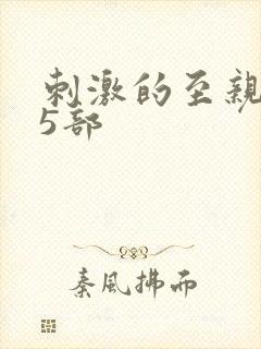 刺激的至亲乱45部