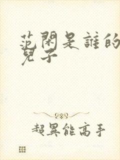 范闲是谁的亲生儿子