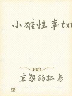 小雄性事txt