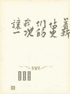 让我们站着再来一次的更新时间