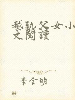 越轨父女小说全文阅读