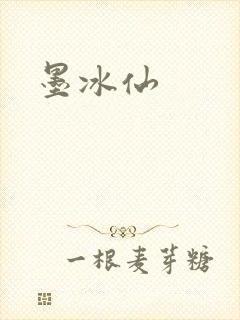 墨冰仙
