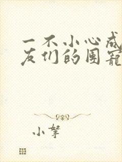 一不小心成了室友们的团宠