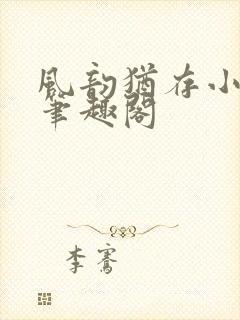 风韵犹存小说 笔趣阁