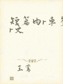 短篇肉r车多肉r文