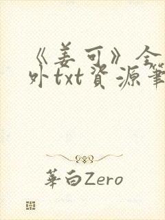 《姜可》全文番外txt资源笔趣阁