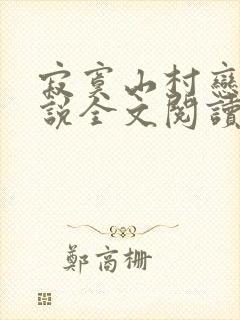 寂寞山村恋上小说全文阅读