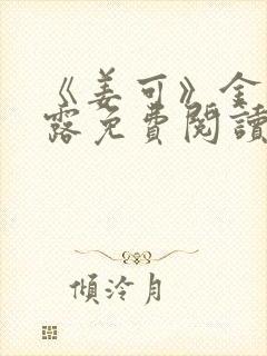 《姜可》金银花露免费阅读