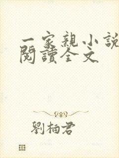 一家亲小说免费阅读全文封面