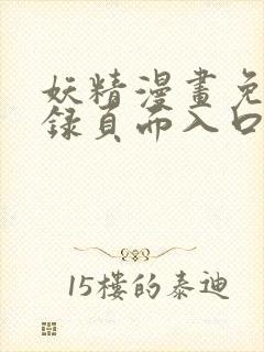 妖精漫画免费登录页面入口大全