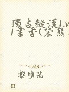 独占糙汉1.v1书香(袋熊布丁)