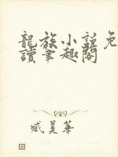 龙族小说免费阅读笔趣阁封面