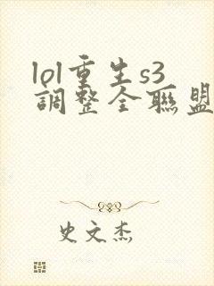 lol重生s3调整全联盟笔趣阁