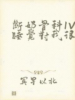 断奶骨科1V1睡觉对我很重要免费