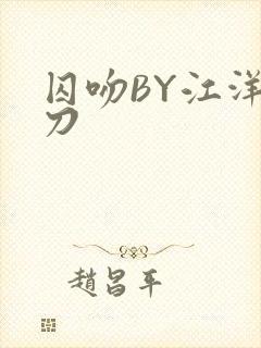 囚吻BY江洋大刀