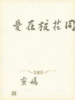 爱在校花同居时