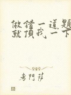 做错一道题学长就顶我一下