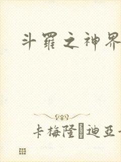 斗罗之神界青楼