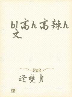 bl高h高辣h文