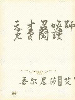 天才召唤师全文免费阅读