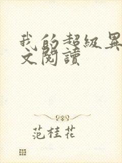 我的超级异能全文阅读