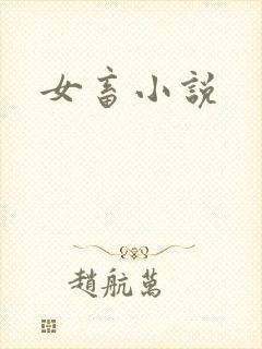 女畜小说