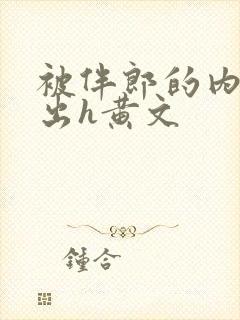 被伴郎的内捧进出h黄文