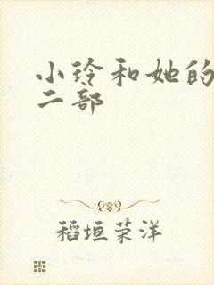 小玲和她的公第二部