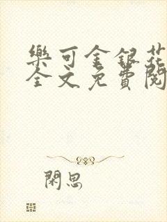 乐可金银花在线全文免费阅读冷门书屋无弹窗