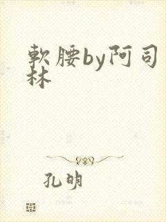 软腰by阿司匹林