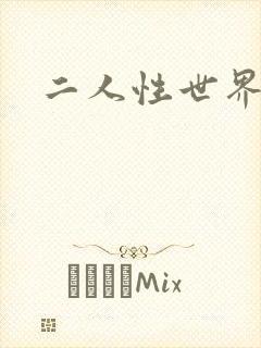 二人性世界