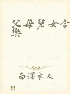 父母儿女合家欢乐