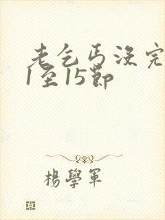 老乞丐没完没了1至15节