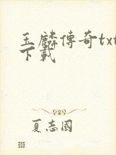 玉麟传奇txt下载封面