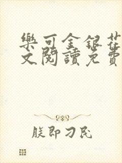 乐可金银花露全文阅读免费