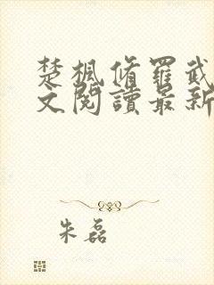 楚枫修罗武神全文阅读最新