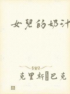 女儿的奶汁封面