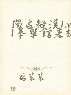 独占糙汉1.v1拳击馆老板封面